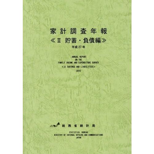 家計調査年報 平成27年2 総務省統計局