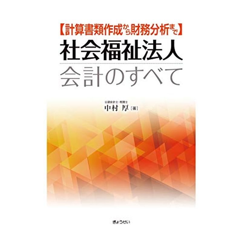 計算書類作成から財務分析まで社会福祉法人会計のすべて