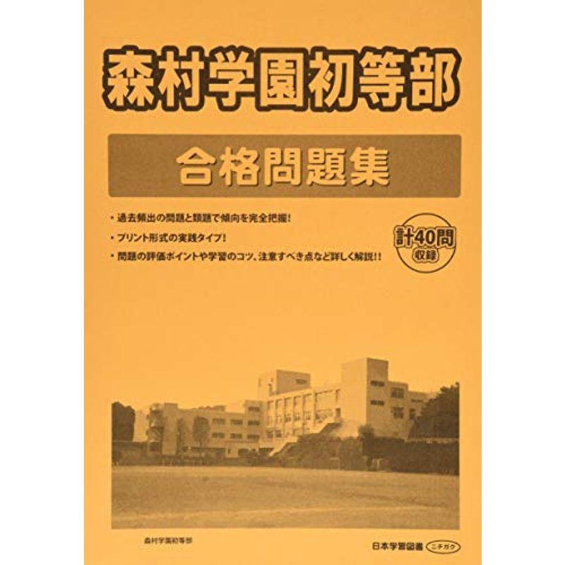 森村学園初等部合格問題集