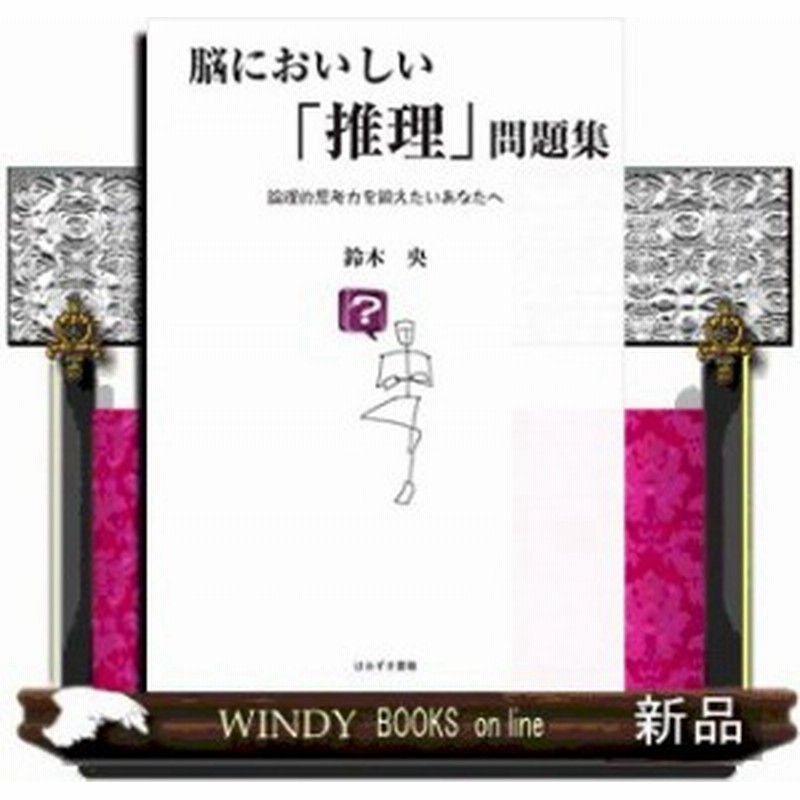 脳においしい 推理 問題集 論理的思考力を鍛えたいあなたへ 通販 Lineポイント最大1 0 Get Lineショッピング