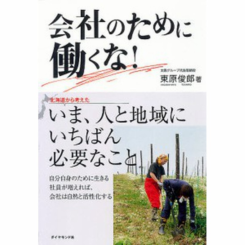 会社のために働くな 東原俊郎 通販 Lineポイント最大1 0 Get Lineショッピング