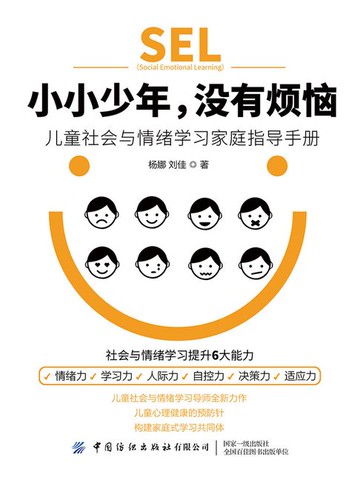 【電子書】小小少年，没有烦恼：儿童社会与情绪学习家庭指导手册