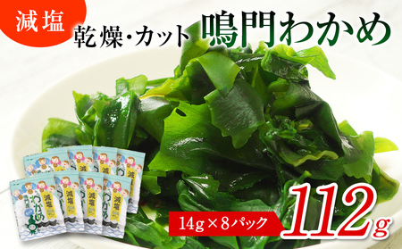 鳴門産 カットわかめ 14g 8袋 減塩わかめ 乾燥わかめ 鳴門産わかめ お手頃乾燥わかめ 便利なカット済み乾燥わかめ カット わかめ 乾燥 わかめ