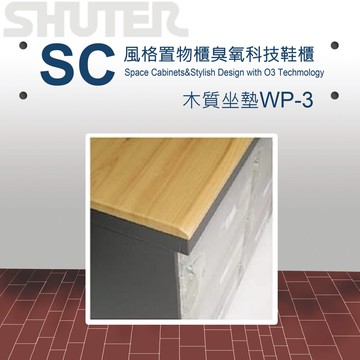 【量販 2臺】樹德 SC風格置物櫃配件木質坐墊 WP-3/收納/櫃子/書櫃/置物箱/鞋架/保險櫃/收納櫃/鎖櫃【APP滿額下單10%點數(單一帳號最高5000點)】1/31止