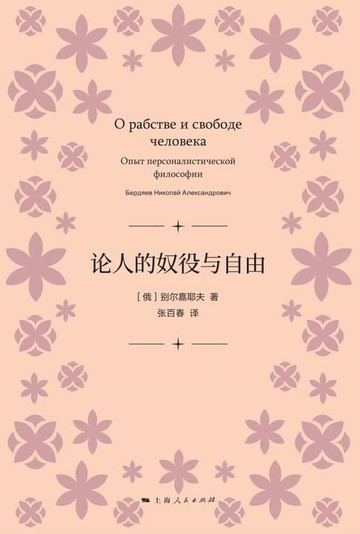 【電子書】论人的奴役与自由