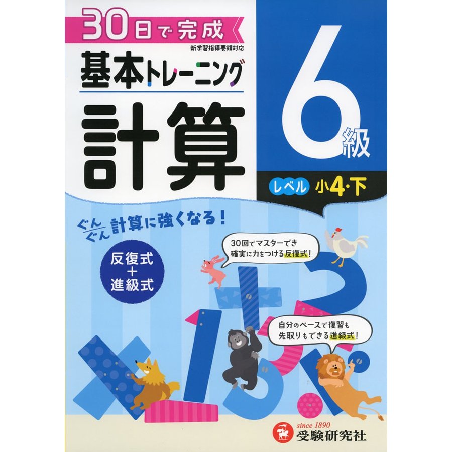 小学 基本トレーニング計算6級 30日で完成 反復式 進級式