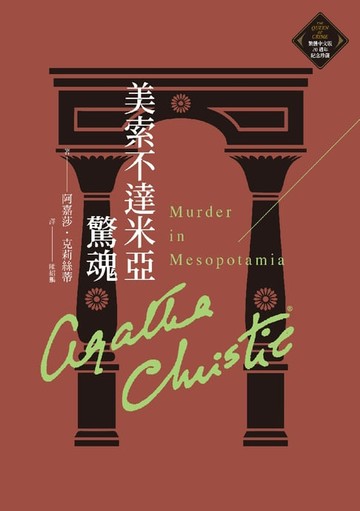 【電子書】美索不達米亞驚魂（克莉絲蒂繁體中文版20週年紀念珍藏36）