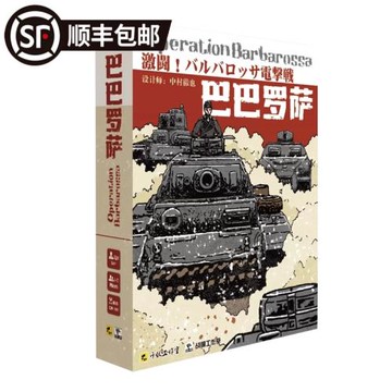 正版桌游 激斗巴巴羅薩 軍事兵棋戰棋推演桌面游戲 中文版