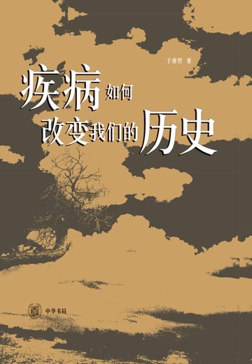 【電子書】疾病如何改变我们的历史