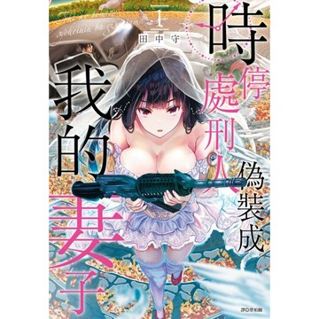 全新 / 時停處刑人偽裝成我的妻子(1~3)完 / 尖端漫畫 / 定價:140