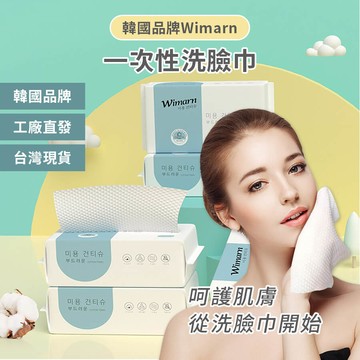 【homer生活家】韓國Wimarn一次性洗臉巾 乾濕兩用 拋棄式 潔面巾 拋棄式卸妝巾 美容巾 濕紙巾 卸妝棉 化妝棉