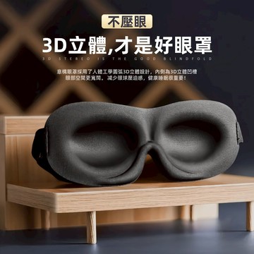 隔日達 人體工學🔥3D鼻翼設計🔥遮光眼罩 眼罩 睡眠眼罩 雲朵眼罩 涼感眼罩 眼罩 遮光 不透光眼罩 安睡眼罩 放鬆眼罩