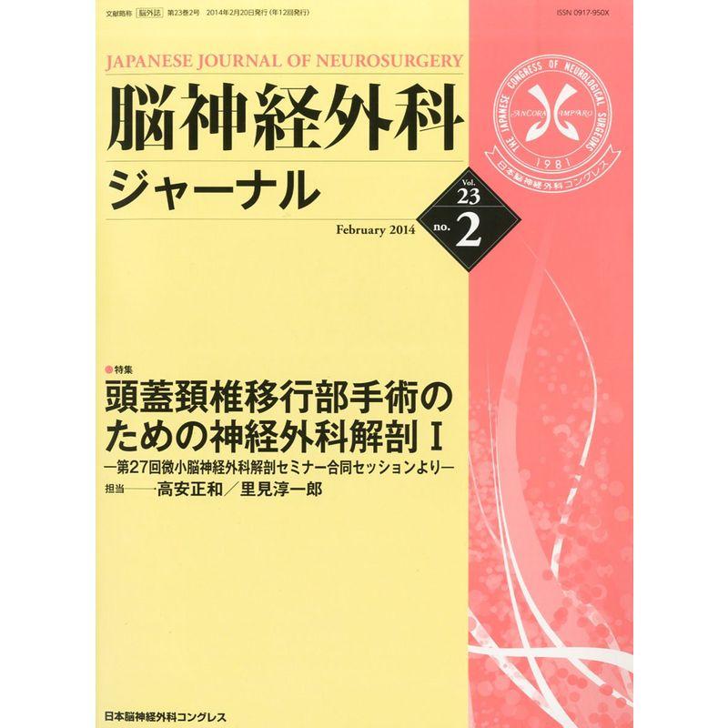 脳神経外科ジャーナル 2014年 02月号 雑誌