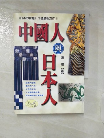 【書寶二手書T5／歷史_CS8】中國人與日本人-對歷史與現實的比較,反思和批判_馮瑋