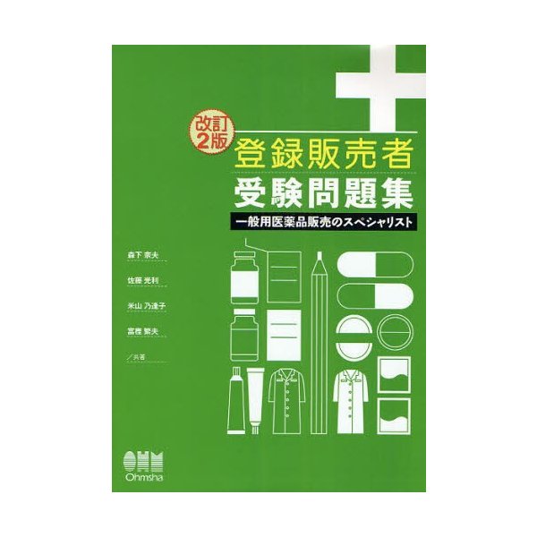 登録販売者受験問題集 一般用医薬品販売のスペシャリスト