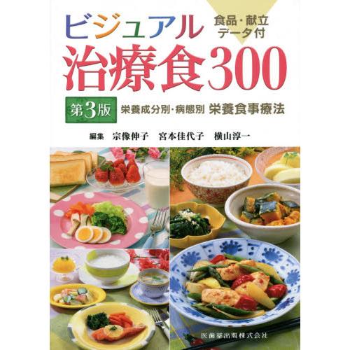 ビジュアル治療食300 栄養成分別・病態別栄養食事療法 食品・献立データ付