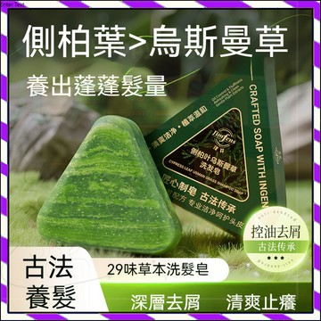 【台灣出貨】側柏葉烏斯曼本草洗髮皂 澤芬側柏葉烏斯曼洗發皂 草本香皂 洗髮潔凈皂 純手工精油皂 洗髮皂洗頭皂 植物精油皂