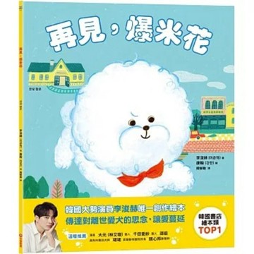 采實文化 - 再見，爆米花 ♥ 傳達對離世愛犬的思念，讓愛蔓延 ♥