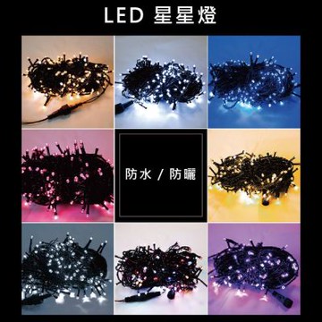【點照明】LED星星燈 10米100燈(聖誕燈串 多色 110V/220V可選)