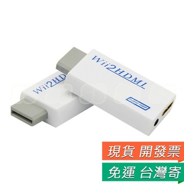 Wii轉Hdmi 轉換器 WII TO HDMI 電視 螢幕 轉換器 Wii HDMI 視頻轉換器 轉接頭 顯示器