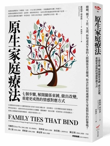 原生家庭療法：七個步驟，解開關係束縛，做出改變，重建更成熟的【二手書_良好】TAAZE讀冊生活