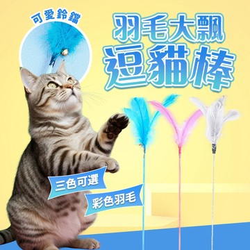 《小貓亂亂買》羽毛大飄逗貓棒 逗貓棒 逗貓玩具 羽毛逗貓棒 貓咪逗貓棒 貓玩具 貓咪互動玩具 逗貓 毛絨逗貓棒 貓咪玩具