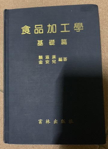 食品加工學基礎篇[二手書_良好]