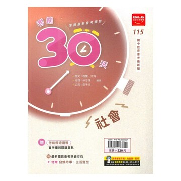金安國中 考前30天115\社會 (1版) 編輯部  金安文教