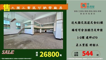 大園工業區【可納管廠房】｜桃園市大園區工一路