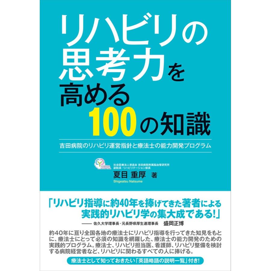 リハビリの思考力を高める100の知識 吉田病院のリハビリ運営指針と療法士の能力開発プログラム