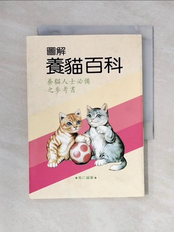 【書寶二手書T4／寵物_X2N】圖解養貓百科_馬仁編著