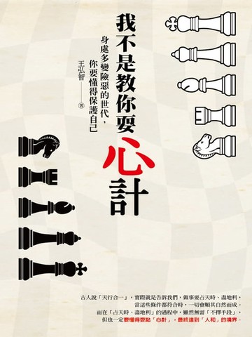 【電子書】我不是教你耍心計