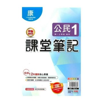 明霖國中 課堂筆記公民 (1)康版 (1版) 編輯部  明霖文教