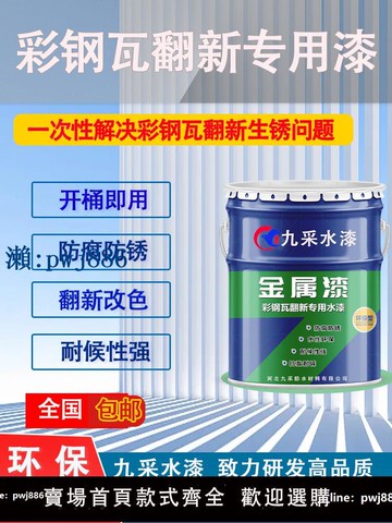 【物美價廉】彩鋼瓦翻新專用漆油漆金屬防銹漆免除銹防腐鐵銹轉化劑彩鋼板自噴