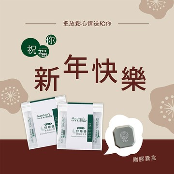 新年快樂!【馬修嚴選】好睡優優格益生菌隨身組 x2 | 加贈膠囊盒!