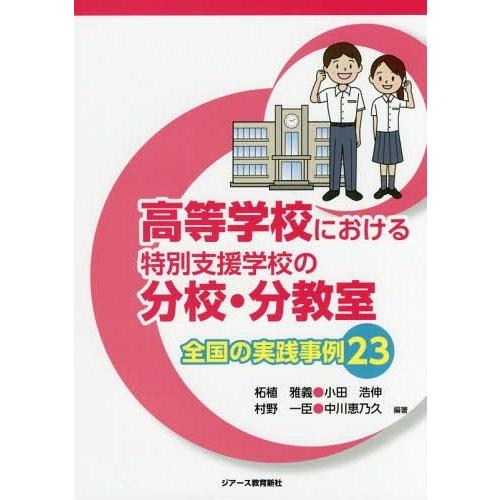 高等学校における特別支援学校の分校・分教室全国の実践事例23