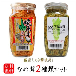 なめ茸2種類セットわさびなめ茸 370g 焼ねぎなめ茸 380g えのき茸 ご飯のお供 わさび なめたけ おうちごはん ごはんのお供