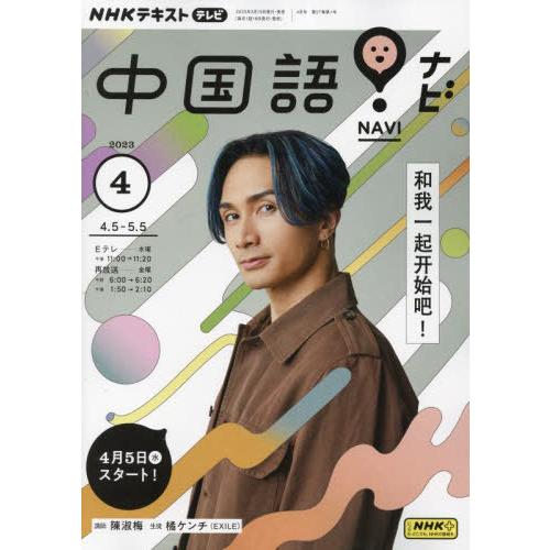 NHKテレビ中国語 ナビ 2023年4月号