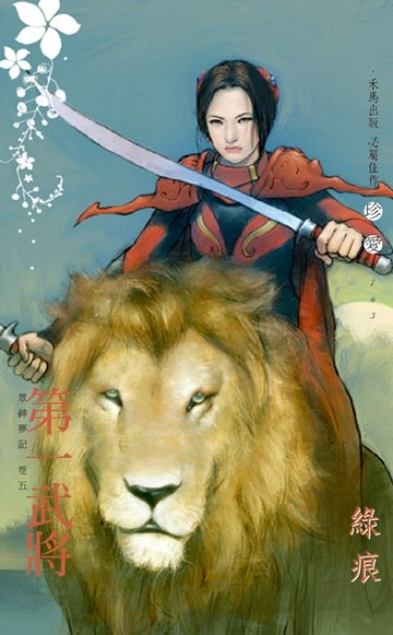 【電子書】第一武將∼眾神夢記　卷五