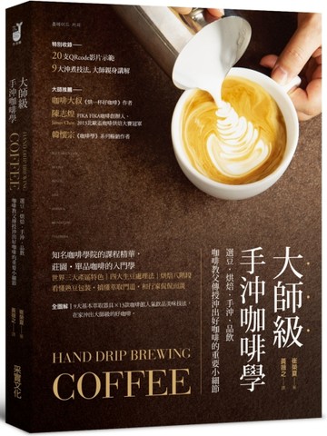 大師級手沖咖啡學：選豆‧烘焙‧手沖‧品飲，咖啡教父傳授沖出好【二手書_良好】TAAZE讀冊生活