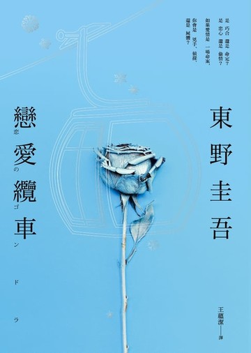 【電子書】戀愛纜車