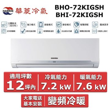 HAWRIN 華菱12坪內《冷暖型-精緻系列》變頻分離式空調BHI-72KIGSH/BHO-72KIGSH