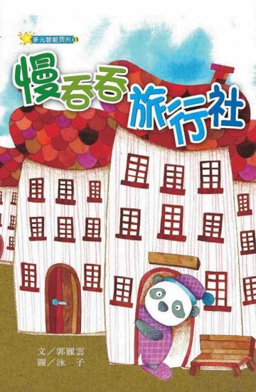 慢吞吞旅行社[二手書_良好]