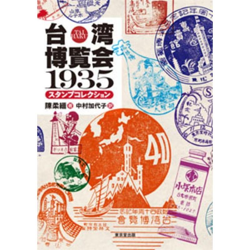 陳柔縉 台湾博覧会1935スタンプコレクション Book