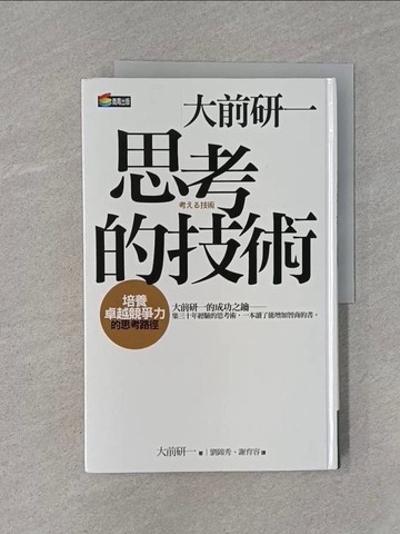 【書寶二手書T1／心理_ZB6】思考的技術_謝育容, 大前研一