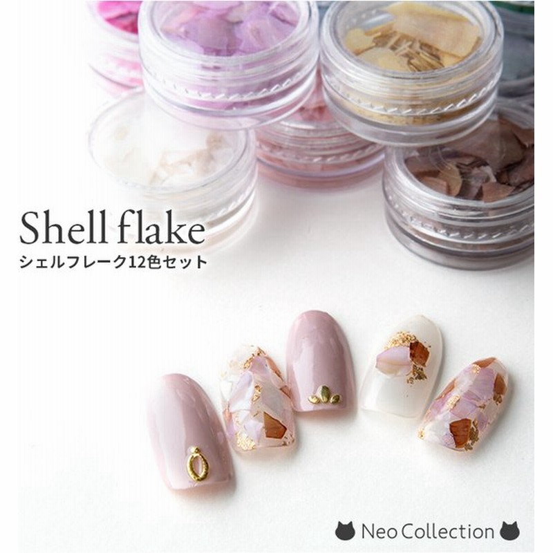 シェルフレーク 12色セット クラッシュシェル 貝殻 シェルプレート ジェルネイル ネイルアート セルフネイル レジンパーツ 封入 ケース入り 通販 Lineポイント最大0 5 Get Lineショッピング