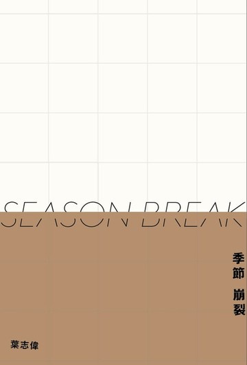 【電子書】季節崩裂