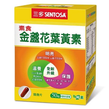 {三多}素食金盞花葉黃素50粒 *小柚子*
