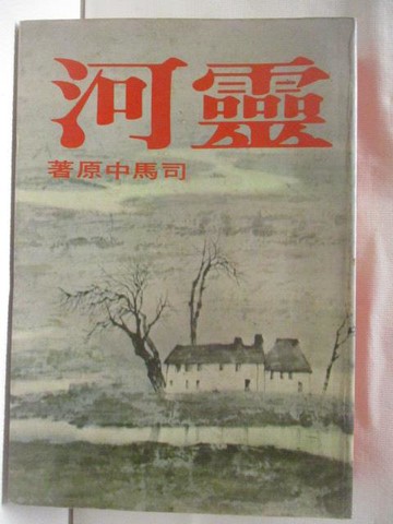 【書寶二手書T9／一般小說_NA1】靈河_司馬中原