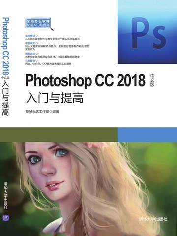 【電子書】Photoshop CC2018中文版入门与提高